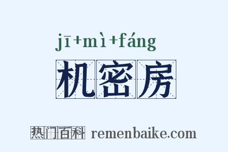 机密房是什么意思的图片